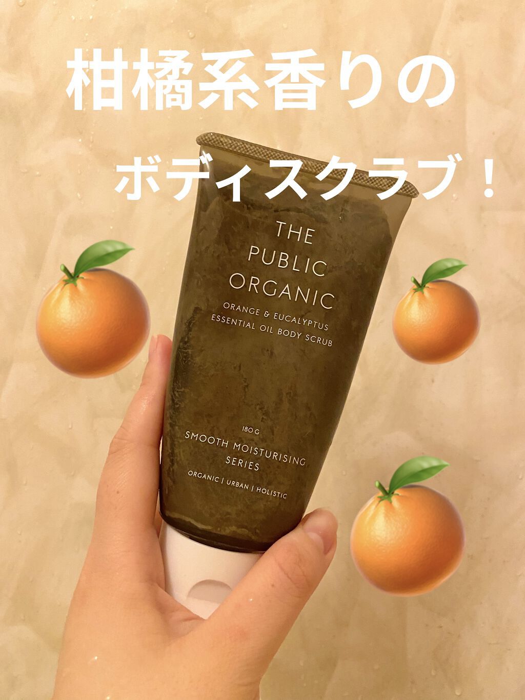 精油ボディスクラブ スーパーリフレッシュ/THE PUBLIC ORGANIC/ボディスクラブを使ったクチコミ（1枚目）