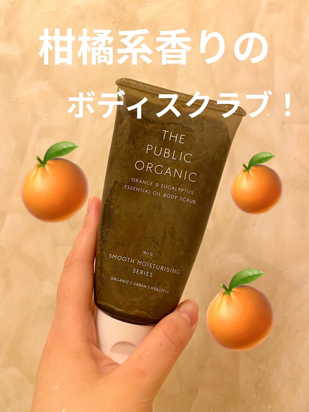 精油ボディスクラブ スーパーリフレッシュ/THE PUBLIC ORGANIC/ボディスクラブを使ったクチコミ(1枚目)