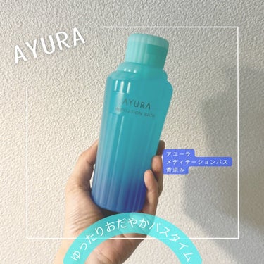 AYURA  メディテーションバス（香涼み） のクチコミ「AYURA様よりいただきました🥹🙌
ブルーのパッケージがとても綺麗✨

お湯に入れると綺麗な乳.....」（1枚目）
