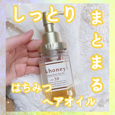 ディープモイスト ヘアオイル3.0/&honey/ヘアオイルを使ったクチコミ（1枚目）