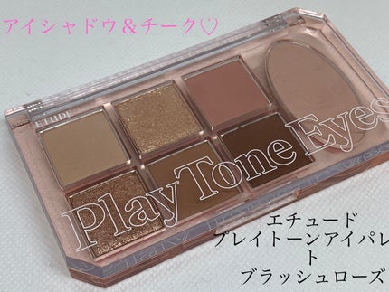 プレイトーンアイパレット/ETUDE/アイシャドウパレットを使ったクチコミ(1枚目)