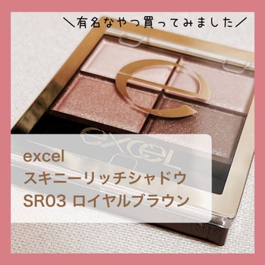 有名な「excel スキニーリッチシャドウ」を購入しました！

スキニーリッチシャドウはどのパレットもブラウン〜ベージュ系で作られているので、「もう少し赤みがかったブラウンが欲しい」など微妙なニュアンス