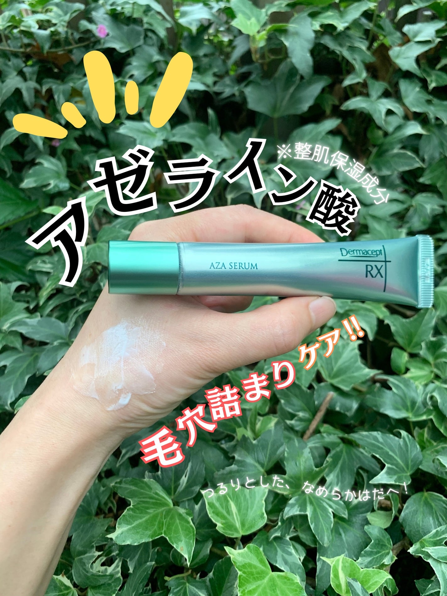 ダーマセプトRX AZAセラム/ダーマセプトRX/美容液を使ったクチコミ(1枚目)