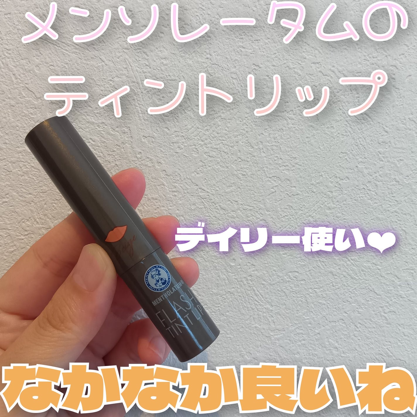 メンソレータム フラッシュティントリップ/メンソレータム/リップティントを使ったクチコミ(1枚目)