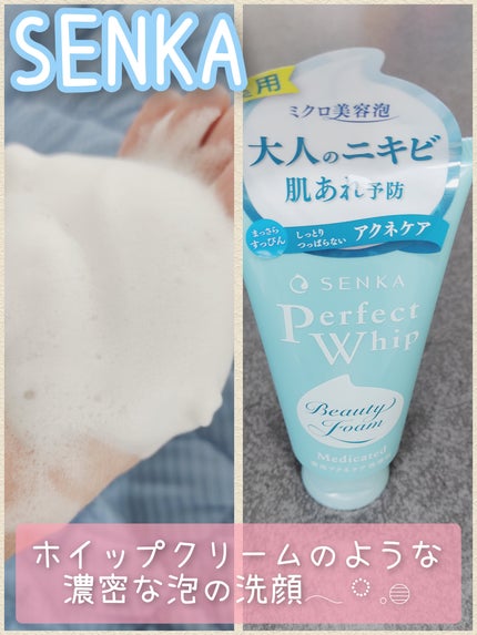 パーフェクトホイップ アクネケア/SENKA(専科)/洗顔フォームを使ったクチコミ(1枚目)