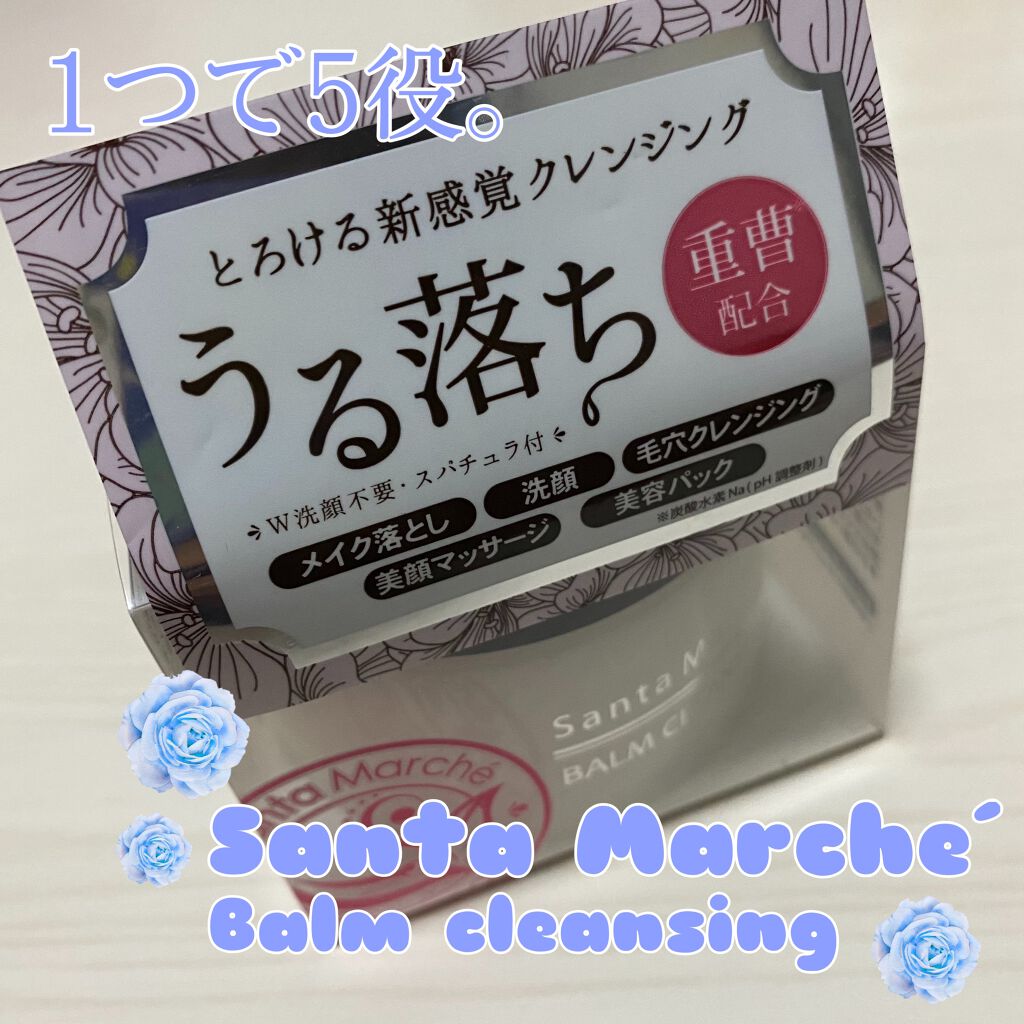 バームクレンジング/サンタマルシェ/クレンジングバームを使ったクチコミ（1枚目）