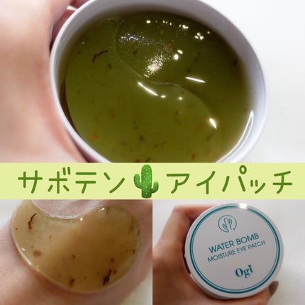 ウォーターボム モイスチャー アイパッチ/Ogi/アイケア・アイクリームを使ったクチコミ(1枚目)