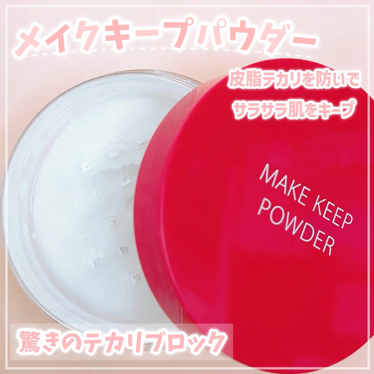 メイク キープ パウダー/コーセーコスメニエンス/ルースパウダーを使ったクチコミ(1枚目)