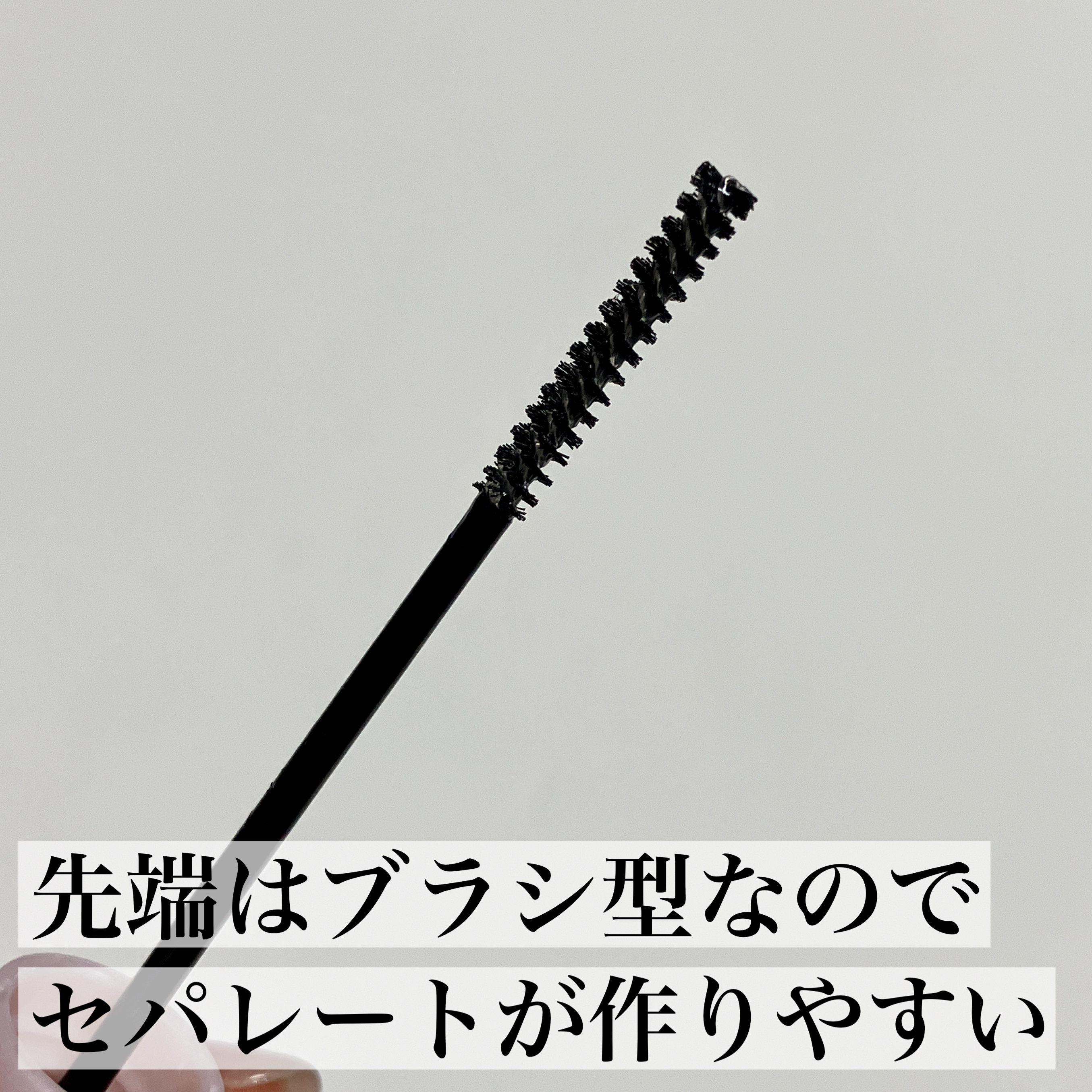 クイックラッシュカーラーセパレート 01 クリア/キャンメイク/マスカラを使ったクチコミ（2枚目）