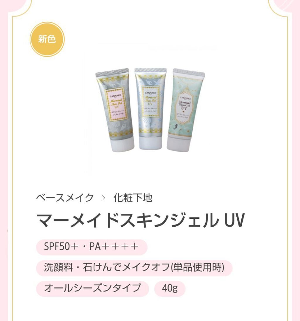 マーメイドスキンジェルUV/キャンメイク/日焼け止めジェルを使ったクチコミ(1枚目)