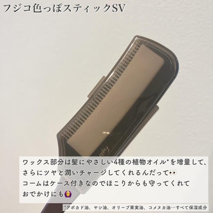 フジコ色っぽスティック/Fujiko/ヘアコームを使ったクチコミ(5枚目)
