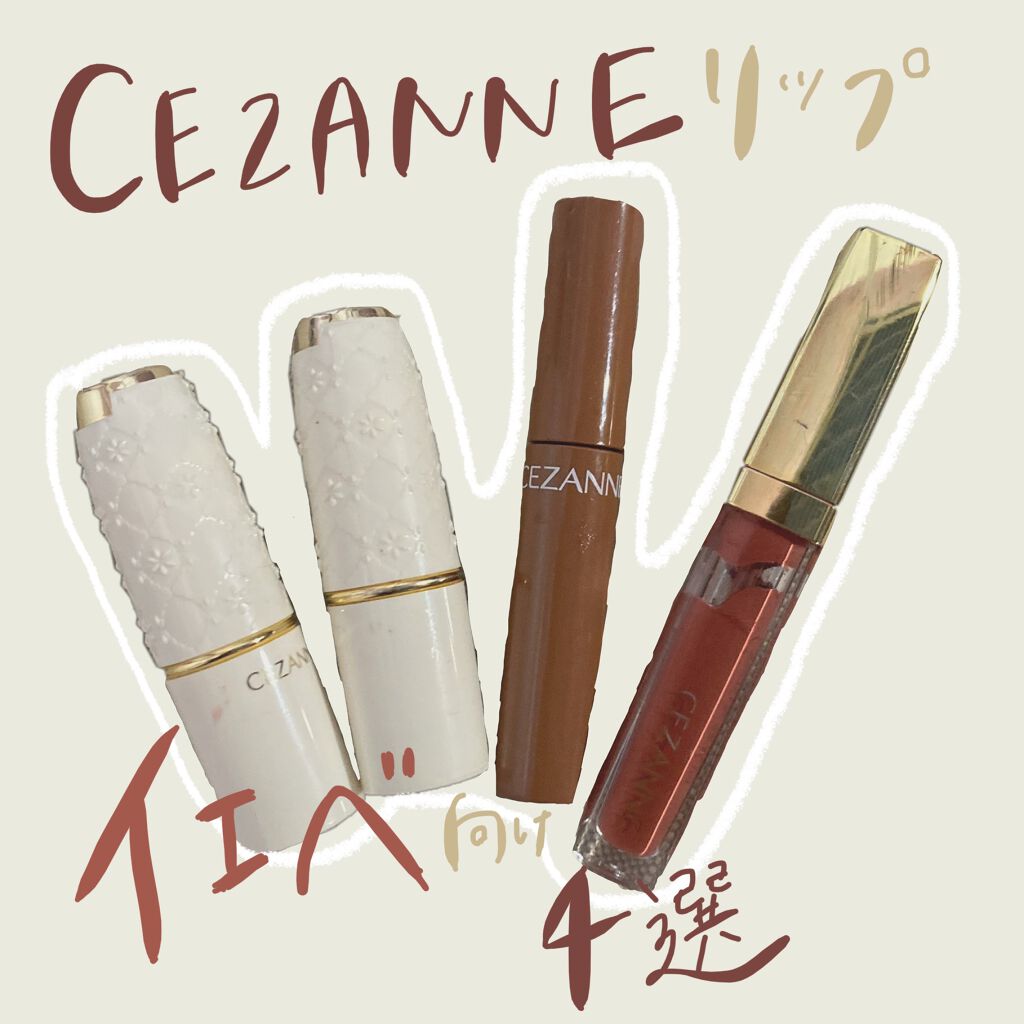 ラスティング リップカラーN/CEZANNE/口紅を使ったクチコミ(1枚目)