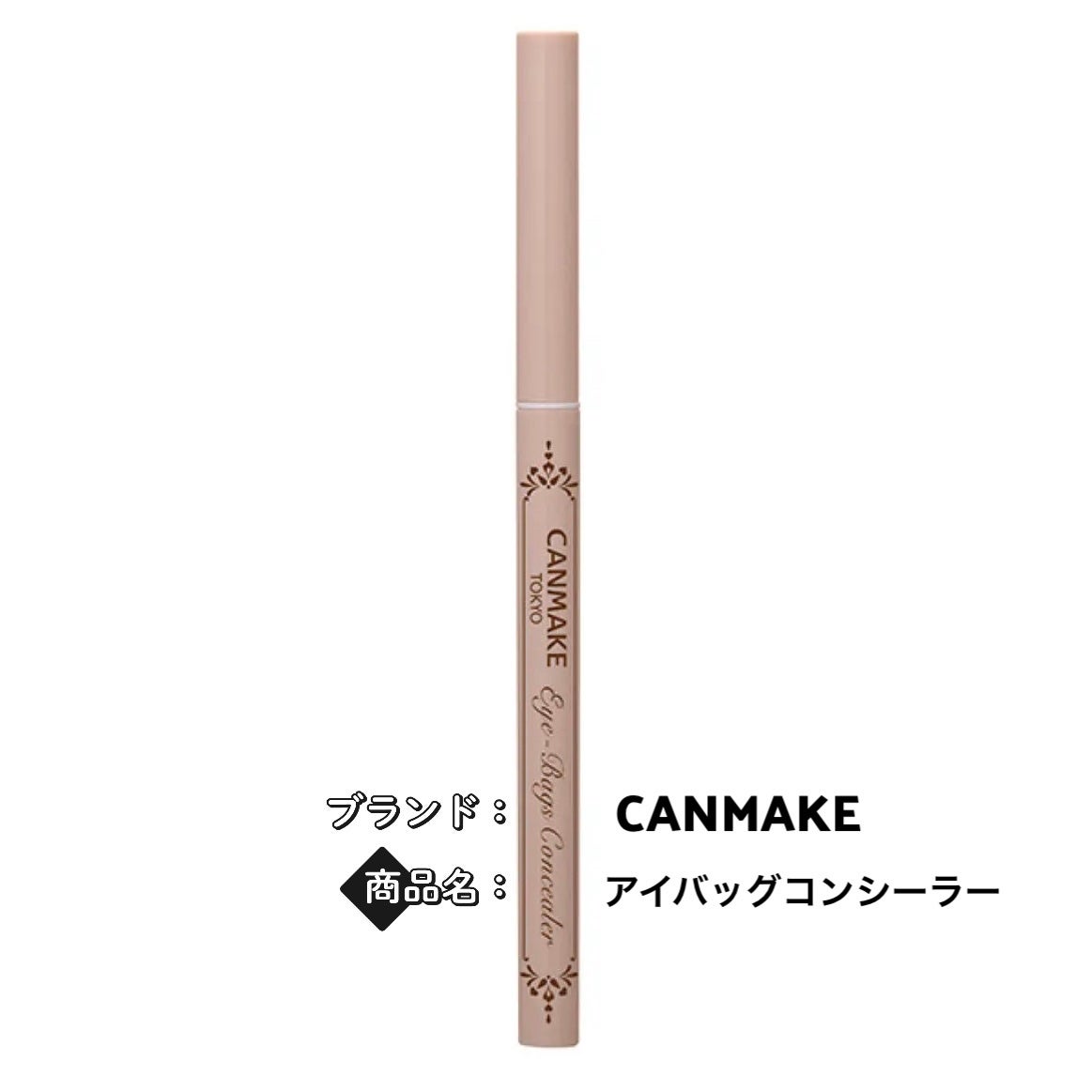 アイバッグコンシーラー/キャンメイク/ペンシルコンシーラーを使ったクチコミ(1枚目)