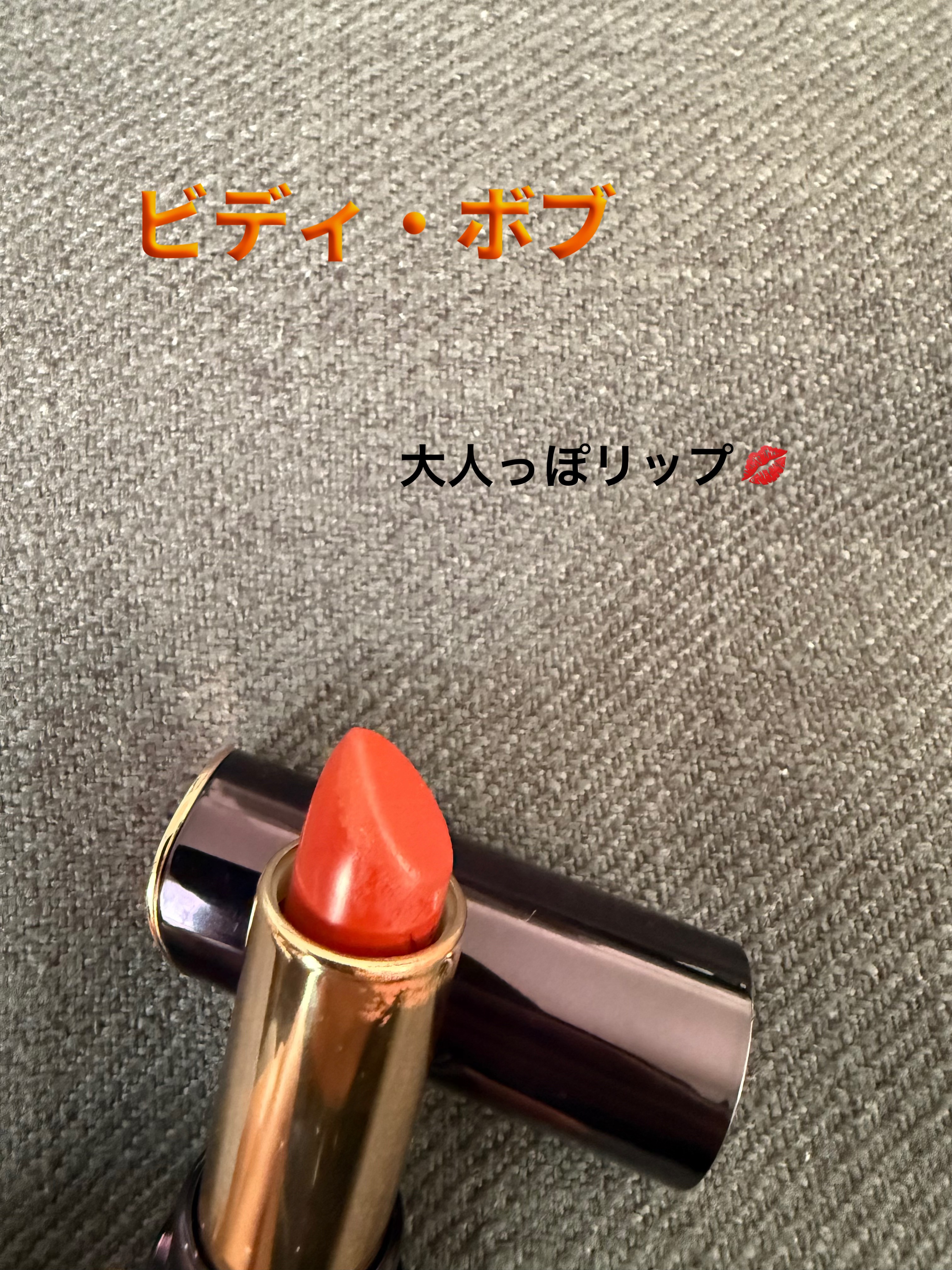 リップ カット ルージュ/ビディ・ボブ/口紅を使ったクチコミ（1枚目）