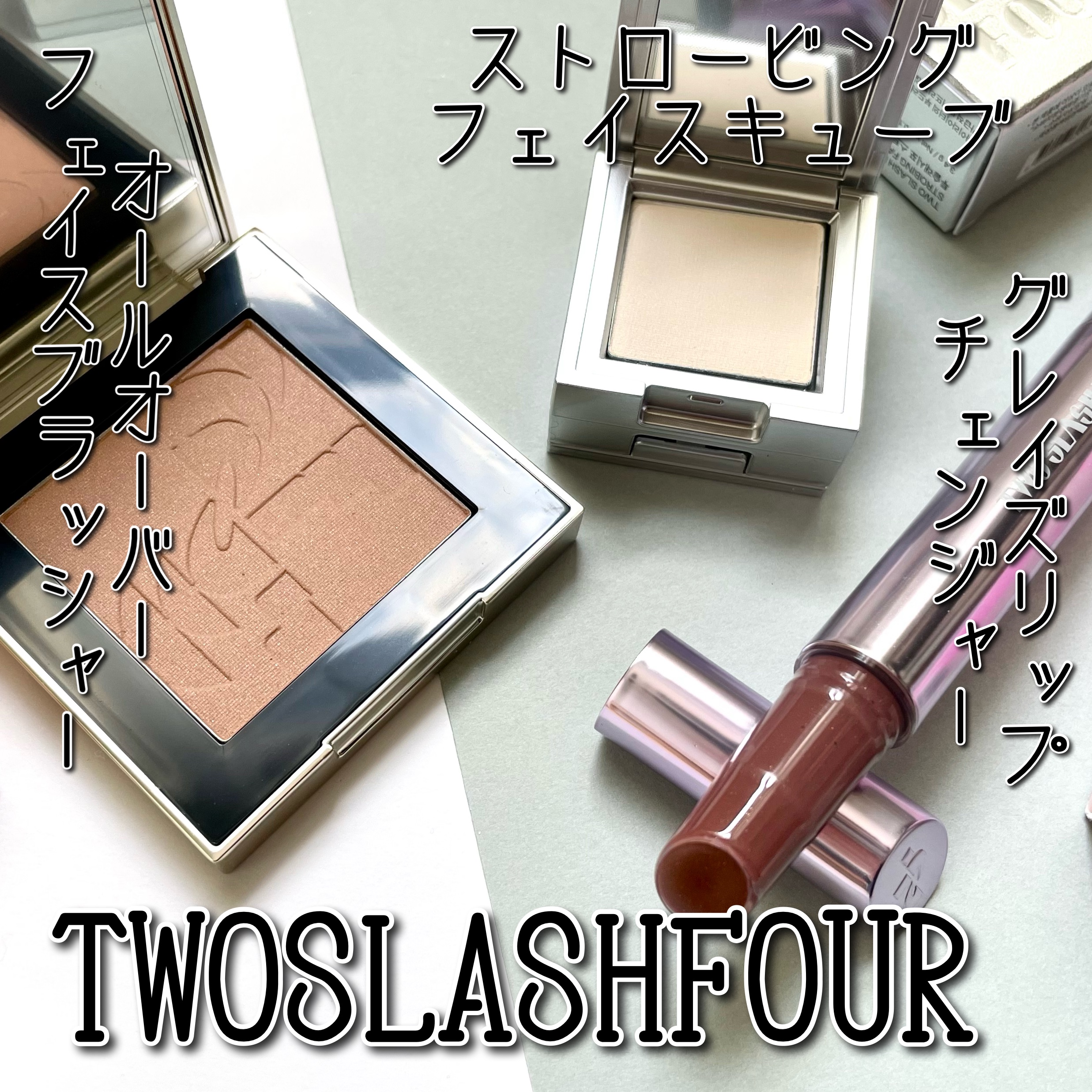 ストロビングフェイスキューブ/TWO SLASH FOUR/ハイライトを使ったクチコミ（1枚目）