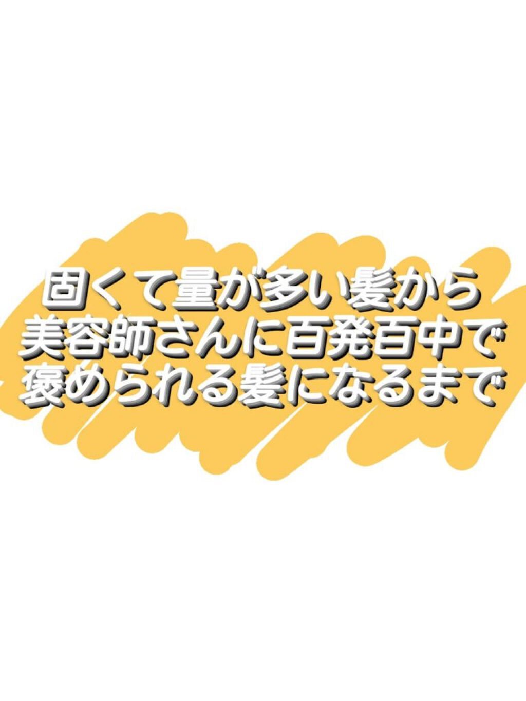 シャンプー／リンス (旧)/メリット/シャンプー・コンディショナーを使ったクチコミ（1枚目）