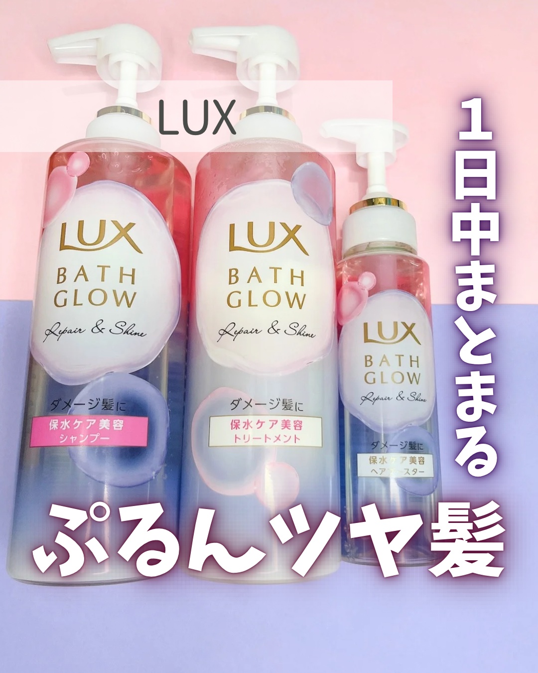 バスグロウ リペア&シャイン シャンプー／トリートメント/LUX/シャンプー・コンディショナーを使ったクチコミ（1枚目）