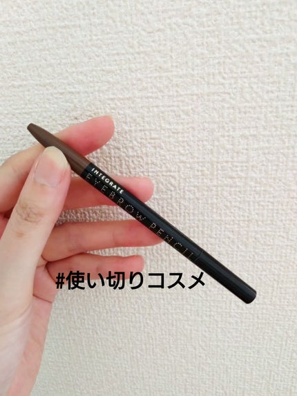 アイブローペンシルN/インテグレート/アイブロウペンシルを使ったクチコミ(1枚目)