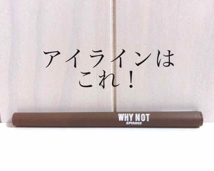 WHY NOT SPINNS リキッドアイライナー/DAISO/リキッドアイライナーを使ったクチコミ(1枚目)