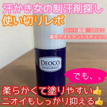 DEOCO(デオコ) 薬用デオドラントスティックのクチコミ「こんにちは😃
今回は汗かきな私がDEOCOの薬用デオドラントスティックを使い切ったのでレビュー.....」（1枚目）