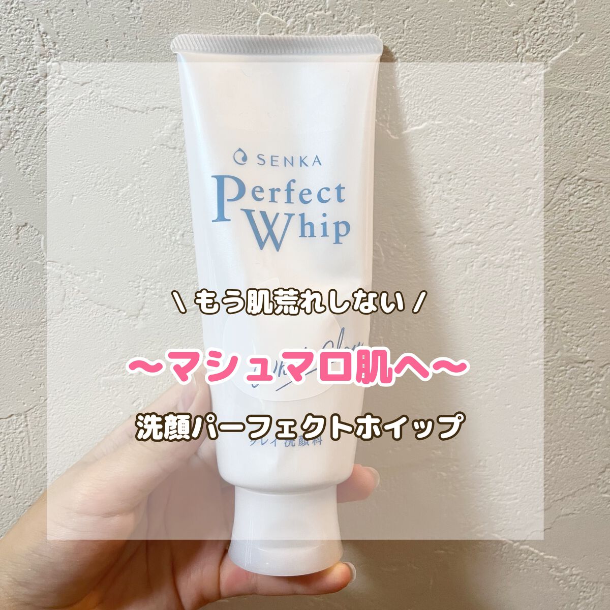 パーフェクトホワイトクレイ/SENKA(専科)/洗顔フォームを使ったクチコミ(1枚目)