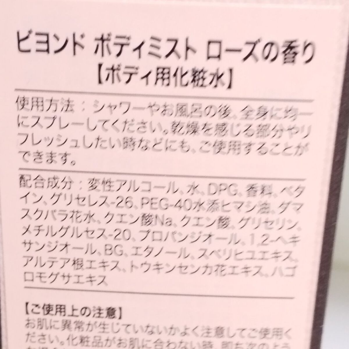 ボディミスト/BEYOND/化粧水を使ったクチコミ（2枚目）