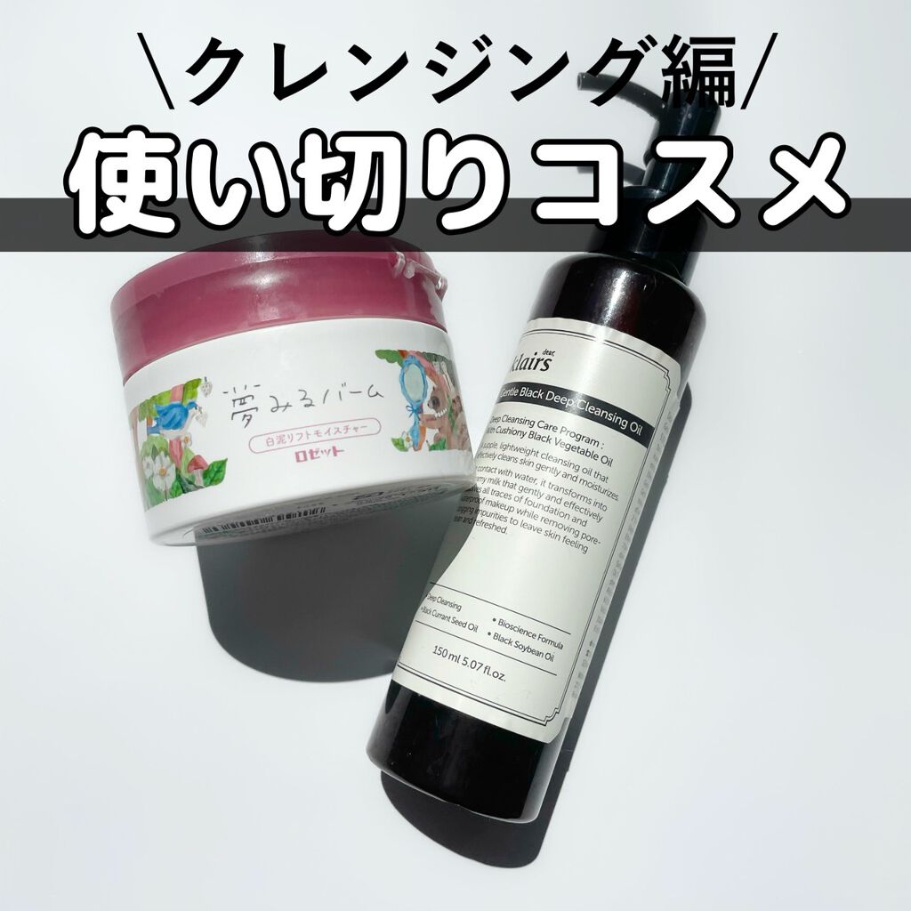 夢みるバーム 白泥リフトモイスチャー/ロゼット/クレンジングバームを使ったクチコミ（1枚目）