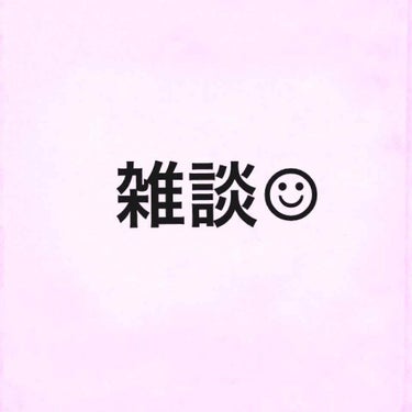 ここ on LIPS 「【雑談】最近雑談が多いですね…申しわけないです😢今日からお仕事..」（1枚目）