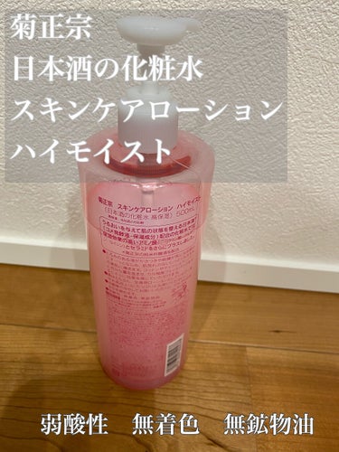 菊正宗 日本酒の化粧水 高保湿のクチコミ「今回紹介したいのは菊正宗の日本酒の化粧水です⭐️

高保湿のスキンケアローションで、とろみのあ.....」（2枚目）