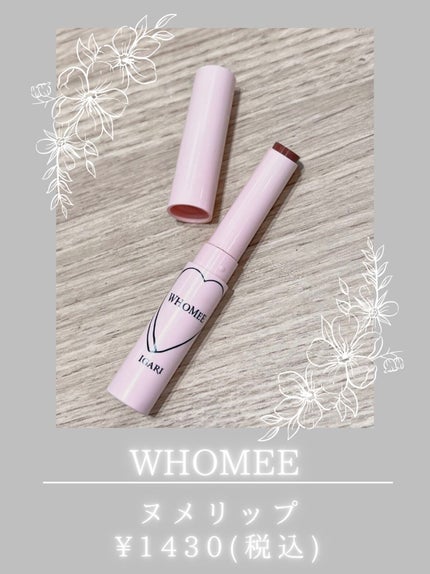 フーミー ヌメリップ/WHOMEE/口紅を使ったクチコミ(1枚目)