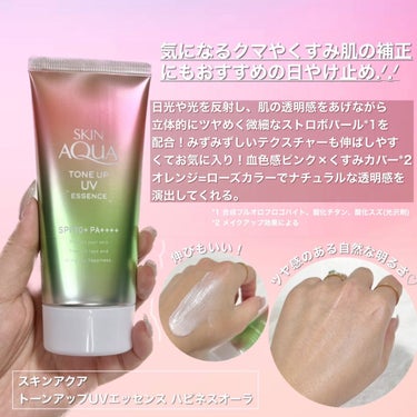 トーンアップUVエッセンス|スキンアクアの効果に関する口コミ
