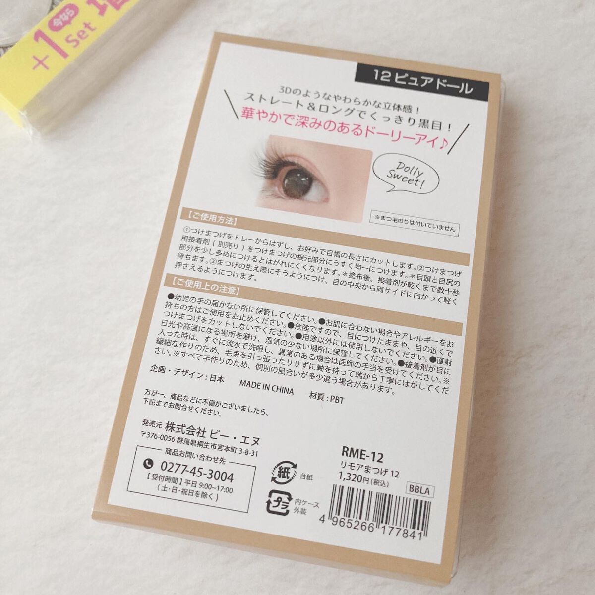 Re:Moreまつげ リモアまつげ/ビー・エヌ/つけまつげを使ったクチコミ(3枚目)