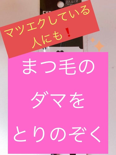 プチプラで買えちゃう😆
マツエクしている人にもオススメ❗


まつ毛エクステ
スクリューブラシ😃

URGRAMというダイソーの商品です！


マスカラした時に出来る【ダマ】
それをカンタンにとりのぞけ