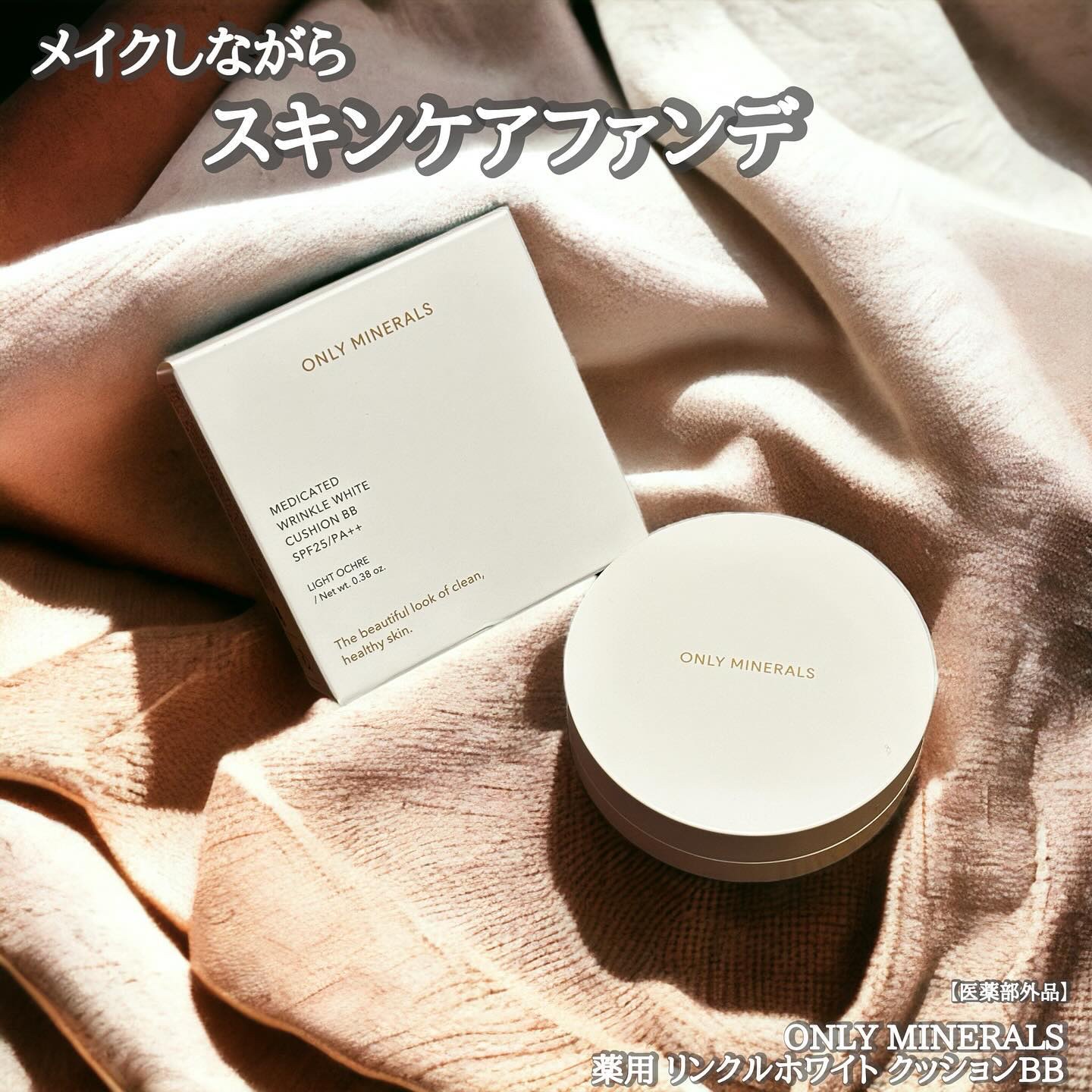 薬用 リンクルホワイト クッションBB/ONLY MINERALS/クッションファンデーションを使ったクチコミ（1枚目）