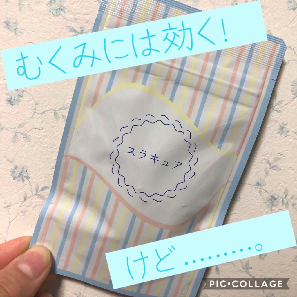 スラキュア/スラキュア/ボディサプリメントを使ったクチコミ(1枚目)