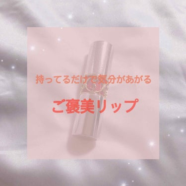 🍑イエベ春無敵リップ🍑﻿自粛期間毎日投稿🍑


﻿
＿＿＿＿＿＿＿＿＿＿＿＿＿＿＿﻿

★ysl ルージュボリュプテ ロックシャイン
    №7 レッドショウ


YSLの星が入っているリップ


ビ