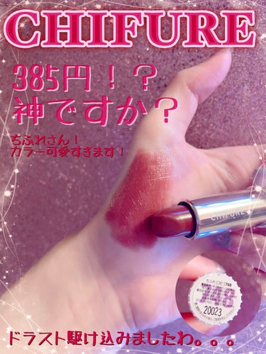 \\ツヤ＆うるうる＆コスパ最強口紅💄💋//

✼••┈┈┈┈┈┈┈┈┈┈┈┈┈┈┈┈••✼

CHIFURE ちふれ
口紅 詰替用
748 ブラウン系
¥385(税込)

✼••┈┈┈┈┈┈┈┈┈┈┈┈┈┈┈┈••✼

LIPS始めてから程なくして知った二大巨頭！
それはCEZANNEとCHIFURE！

カラーバリエーション豊富でツヤ感と保湿力もあり価格も手が伸ばしやすく

集めやすい所が、この二大巨頭のおすすめポイント🍒

⋱⋰ ⋱⋰ ⋱⋰ ⋱⋰ ⋱⋰ ⋱⋰ ⋱⋰ ⋱⋰ ⋱⋰ ⋱⋰

ちふれの口紅はケースと別売り。
期間限定ケースもあったりするので要チェック☑️

その中でも人気色なのが、748。

最初探しに行った時、売り切れてて焦ったけど定番色だからモーマンタイ🫶🏻

デメリットをあげるなら、持ちが良くないところかな？

このマスク時代で
"マスクにつかない"・"とれない"が当たり前になってきていますが、冷静に高レベルすぎませんか？！😳

それに比べると落ちやすいという感じです！

美容液と同じくらいヒアルロン酸を配合してあるそうなので、私の場合は唇荒れとかもなく本当に使いやすい口紅の1つ♪

とにかくカラーが可愛くて興奮するので、ぜひお試しあれ〜🥰💕





#CHIFURE #ちふれ
#口紅 
#748
#プチプラ最強コスメ
#フォロバ100 
#購入コスメレポ の画像 その0