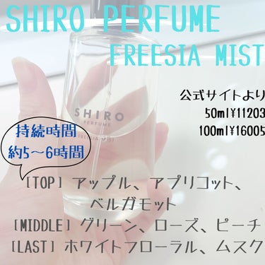 シロ パフューム FREESIA MIST/SHIRO/香水(レディース)を使ったクチコミ（2枚目）