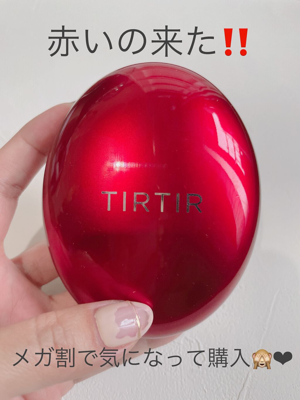 マスク フィット レッド クッション/TIRTIR(ティルティル)/クッションファンデーションを使ったクチコミ（1枚目）