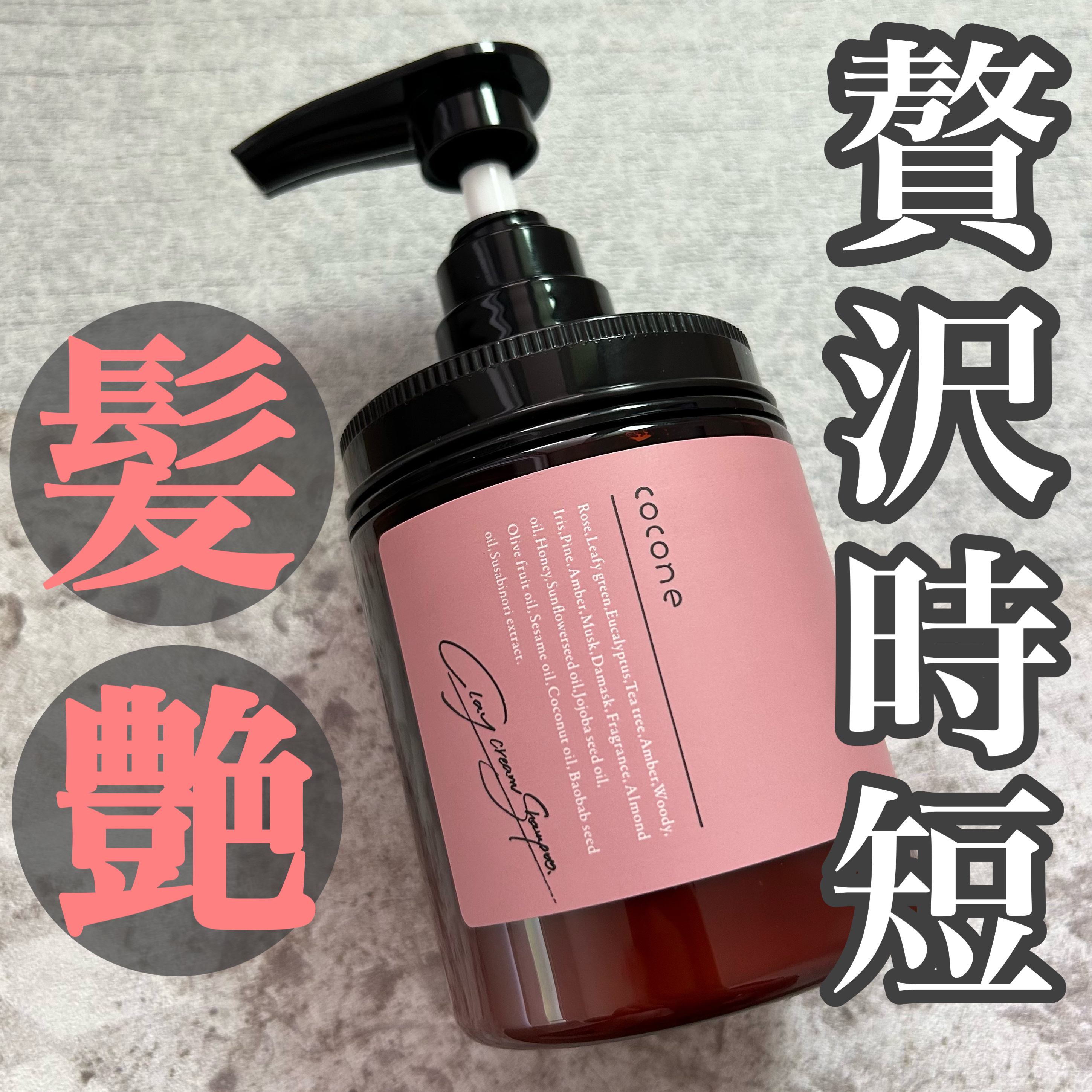 cocone クレイクリームシャンプー（スムース）のクチコミ「【cocone クレイクリームシャンプー スムース】
\1本で8役‼️贅沢時短ヘアケア商品/
.....」（1枚目）