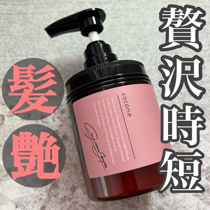 クレイクリームシャンプー(スムース)/cocone/市販シャンプーを使ったクチコミ(1枚目)