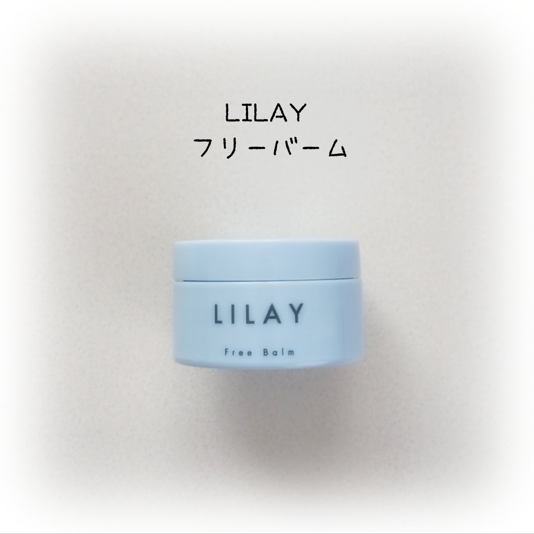 フリーバーム/LILAY/ヘアバームを使ったクチコミ（1枚目）
