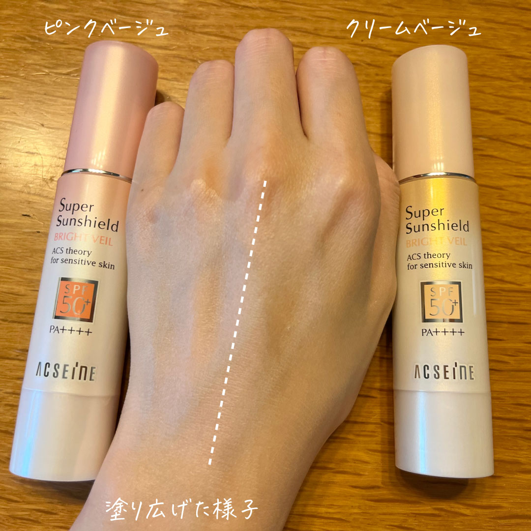 スーパーサンシールド ブライトヴェール/ACSEINE/化粧下地を使ったクチコミ（3枚目）