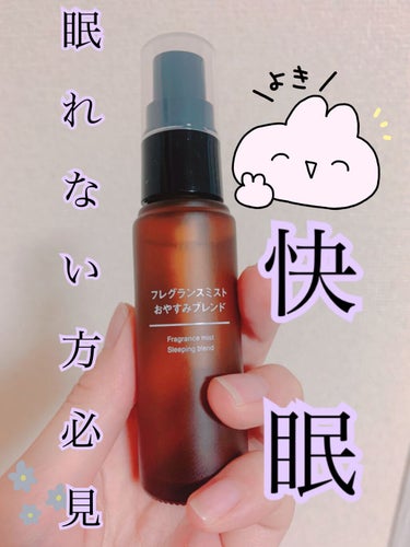 無印良品:フレグランスミストおやすみブレンド

☆価格¥1,490(税込)
☆容量28ml
☆成分：水、BG(皮膚刺激の少ない保湿剤)、
　エタノール、オレンジ果皮油、
　ベルガモット果皮油等！
☆香り