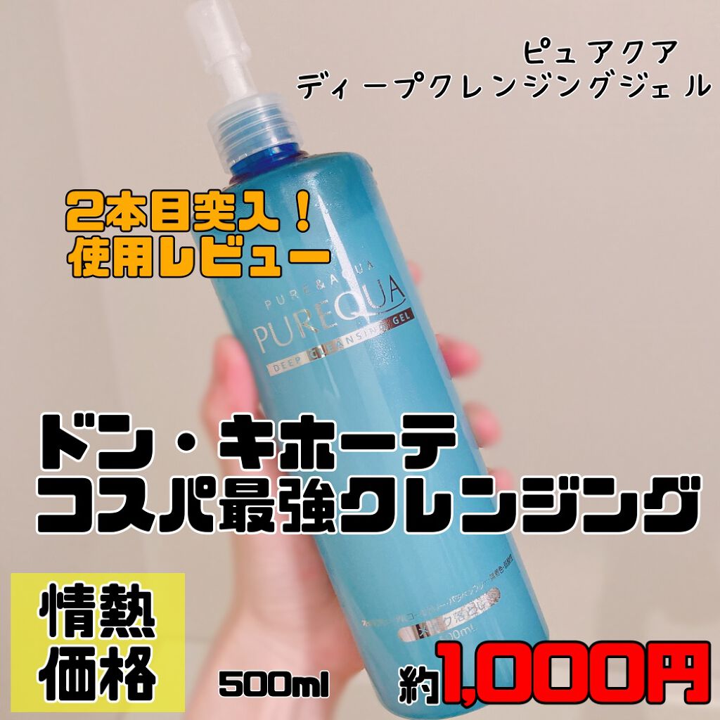 クレンジングジェル/PUREQUA(ピュアクア)/クレンジングジェルを使ったクチコミ（1枚目）
