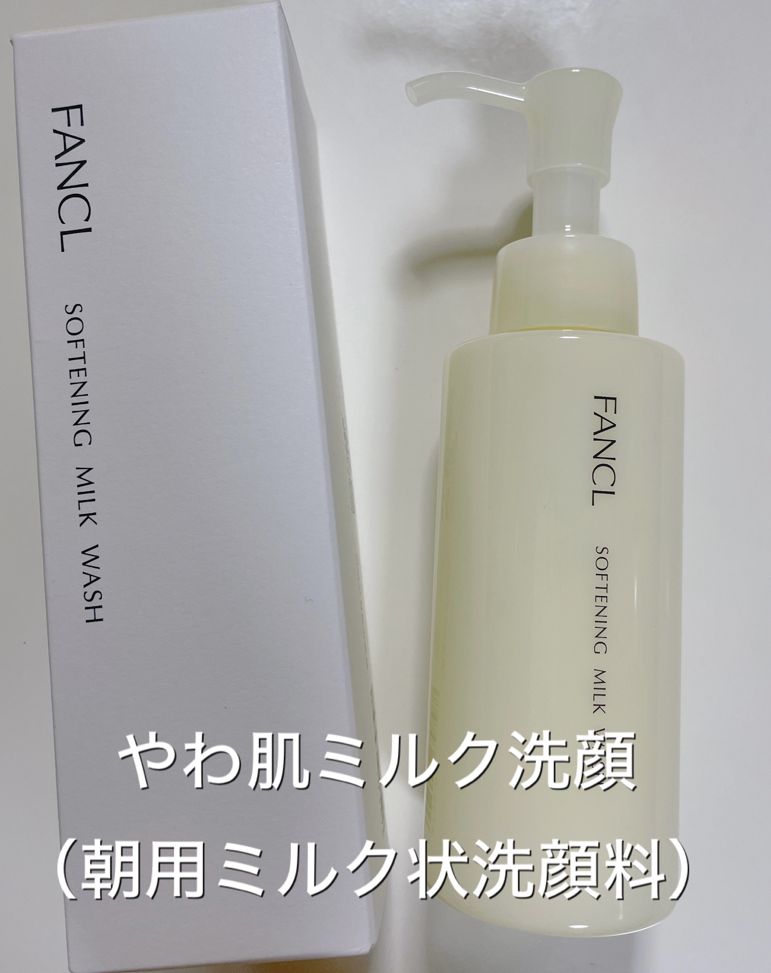 やわ肌ミルク洗顔/ファンケル/その他洗顔料を使ったクチコミ（1枚目）