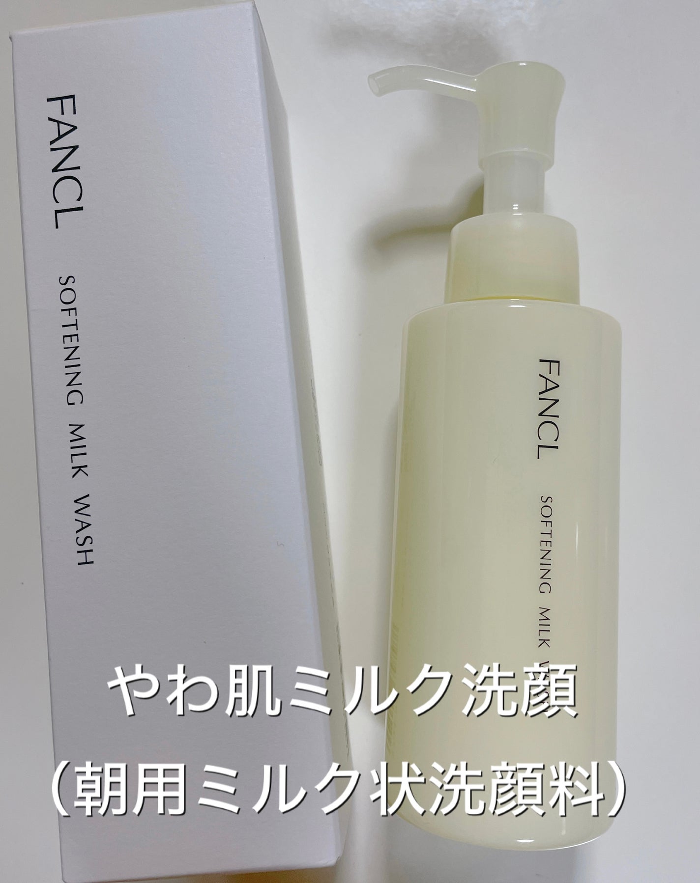やわ肌ミルク洗顔/ファンケル/その他洗顔料を使ったクチコミ(1枚目)