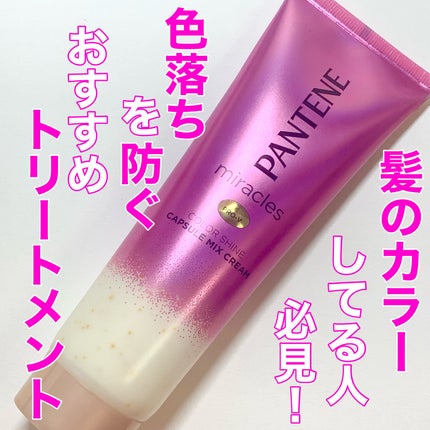 ミラクルズ カラーシャイン カプセルミックスクリーム/パンテーン/洗い流すヘアトリートメントを使ったクチコミ(1枚目)