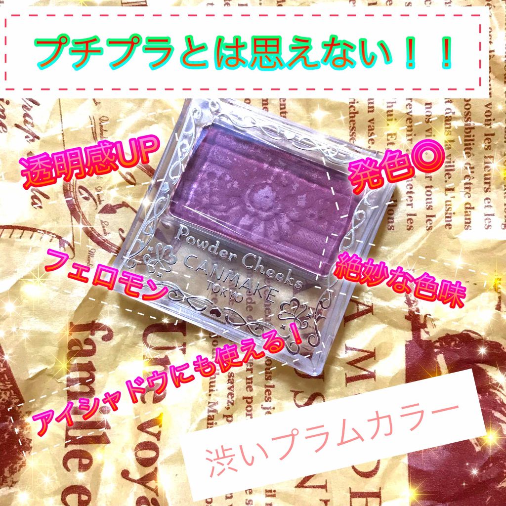 【旧品】パウダーチークス/キャンメイク/パウダーチークを使ったクチコミ（1枚目）