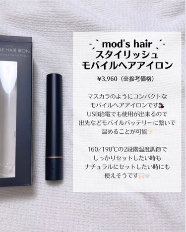 スタイリッシュ モバイルヘアアイロン(MHS-1342)/mod's hair/ストレートアイロンを使ったクチコミ（2枚目）